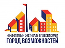 Дворец пионеров приглашает на инклюзивный фестиваль «Город возможностей» со 2 по 9 июня