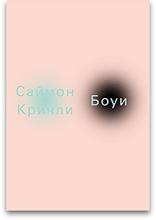 Вера в ничто: как Дэвид Боуи создал и уничтожил ницшеанского сверхчеловека