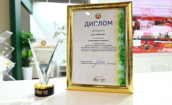 Успехи и достижения АО "ТАИФ-НК" в энергосбережении отмечены дипломом международной выставки