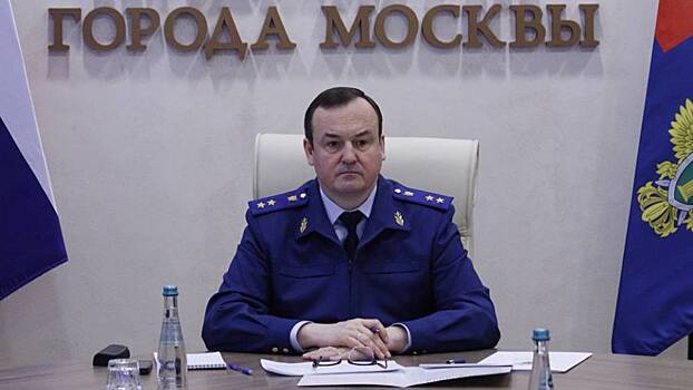 Прокурор Москвы Максим Жук провел первый в 2026 году личный прием населения