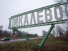 В документацию на благоустройство Пикалево внесут изменения
