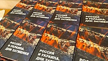 «Псковская губерния» представила в Москве книгу «Россия и Украина. Дни затмения»