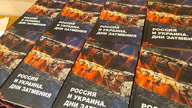 «Псковская губерния» представила в Москве книгу «Россия и Украина. Дни затмения»