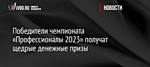 Победители чемпионата «Профессионалы 2023» получат щедрые денежные призы