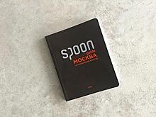 Хороша ложка к обеду: новый справочник Spoon Guide