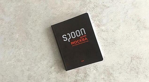 Хороша ложка к обеду: новый справочник Spoon Guide