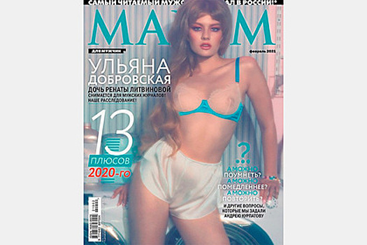 Дочь Литвиновой снялась в прозрачном белье для российского журнала