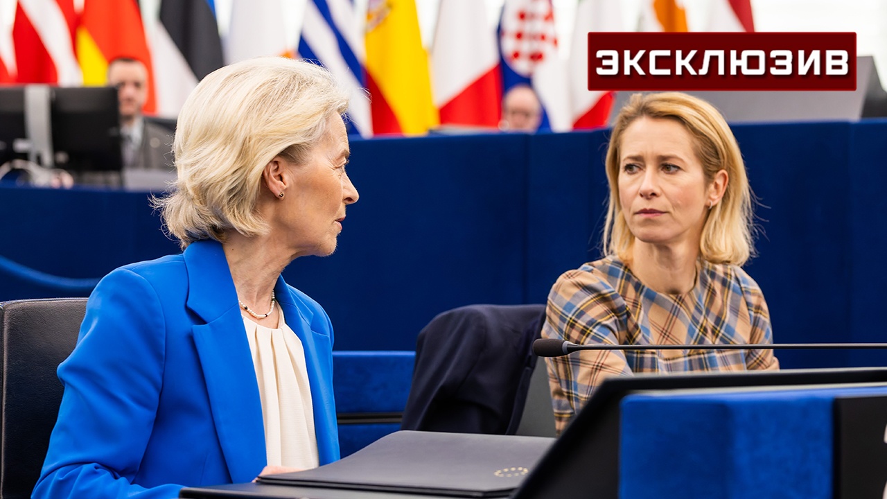 Эксперт РАН допустил ослабление ЕС на фоне конфликта Каллас и фон дер Ляйен