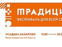В Московской области пройдёт фестиваль для всей семьи "Традиция"