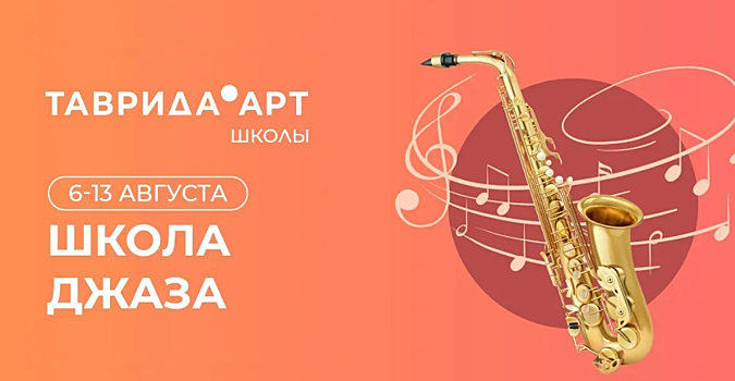 Школа джазовой музыки арт-кластера «Таврида» откроет для саратовских студентов возможности творческого продвижения