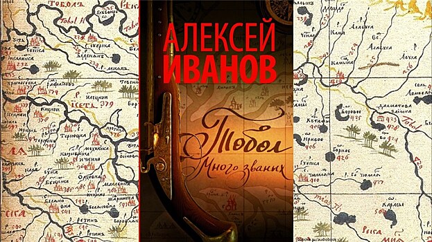 Алексей Иванов "Тобол"