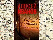 Алексей Иванов "Тобол"