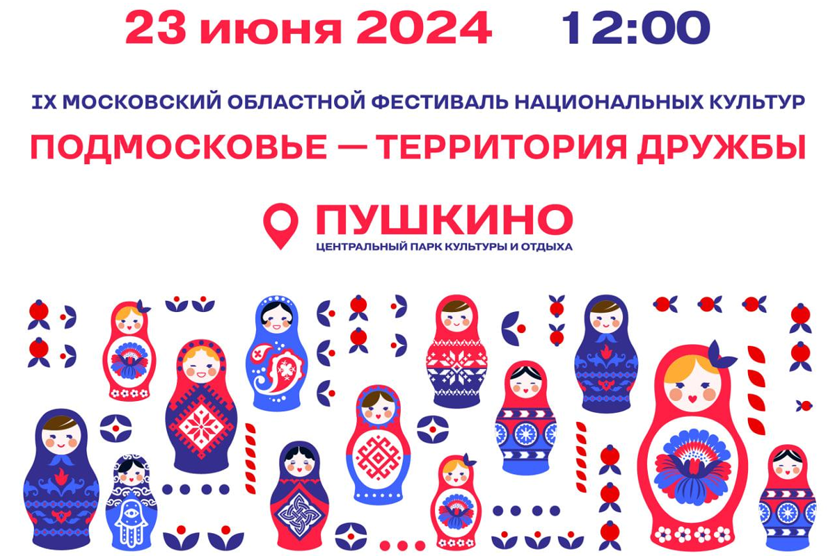 В Пушкине 23 июня пройдет фестиваль «Подмосковье — территория дружбы»
