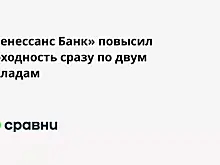 «Ренессанс Банк» повысил доходность сразу по двум вкладам
