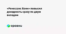 «Ренессанс Банк» повысил доходность сразу по двум вкладам