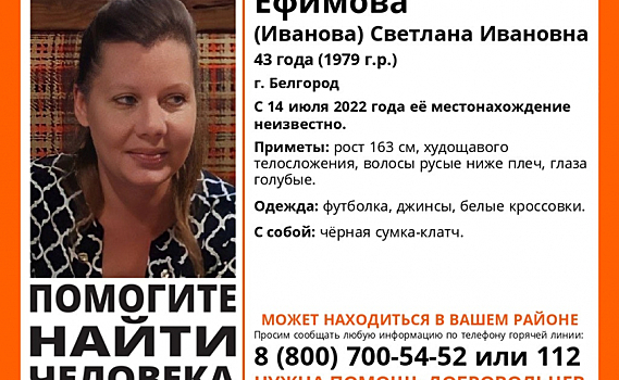 В Курской области ищут 43-летнюю белгородку