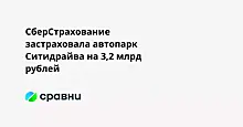 СберСтрахование застраховала автопарк Ситидрайва на 3,2 млрд рублей