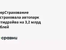 СберСтрахование застраховала автопарк Ситидрайва на 3,2 млрд рублей