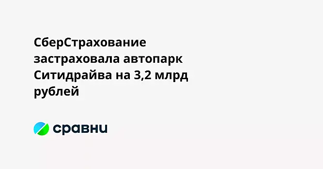 СберСтрахование застраховала автопарк Ситидрайва на 3,2 млрд рублей