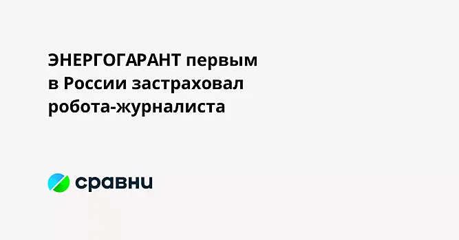 ЭНЕРГОГАРАНТ первым в России застраховал робота-журналиста