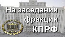 Бюро столичного горкома КПРФ рекомендовало избрать Зубрилина главой фракции в Мосгордуме