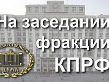 Бюро столичного горкома КПРФ рекомендовало избрать Зубрилина главой фракции в Мосгордуме