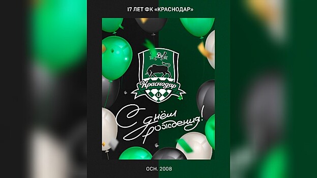 Мэр Наумов поздравил футбольный клуб «Краснодар» с 17-летием