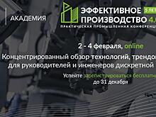 Академия Ростеха проведет конференцию «Эффективное производство 4.0»
