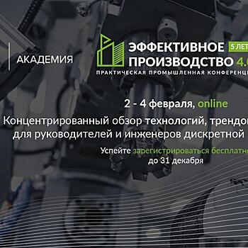 Академия Ростеха проведет конференцию «Эффективное производство 4.0»