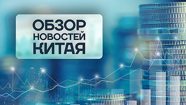 Обзор новостей Китая. Выход товаров из Цзилини на международные рынки