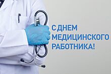 18 июня - День медицинского работника