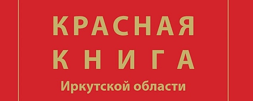 В Приангарье ведут комплексные обследования по выявлению редких видов растений и животных