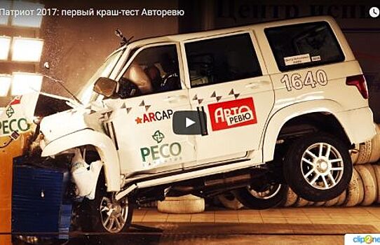 Краш-тест УАЗ Патриот 2017. Чем это грозит водителю? И сколько звезд он наберет?