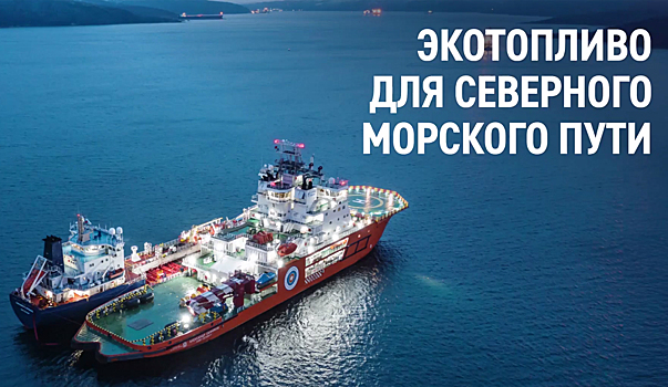 «Газпром нефть» намерена обеспечить экологичность и безопасность Северного морского пути. ВИДЕО