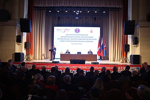 В Волгограде прошла отчетно-выборная конференция профсоюзов