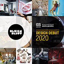 Объявлен набор на Международный конкурс молодых дизайнеров «Дизайн-дебют — 2020»