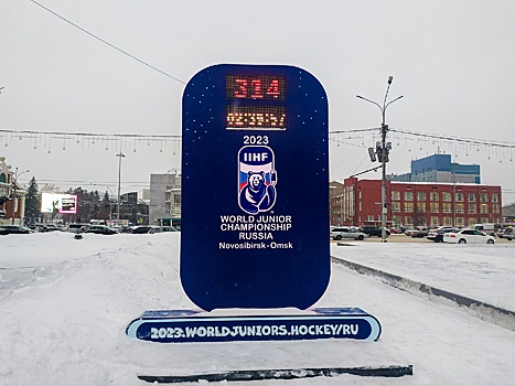Назвали дату отключения часов обратного отсчета до МЧМ-2023 по хоккею в Новосибирске