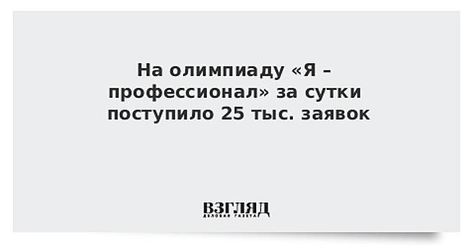 На олимпиаду «Я – профессионал» за сутки поступило 25 тыс. заявок