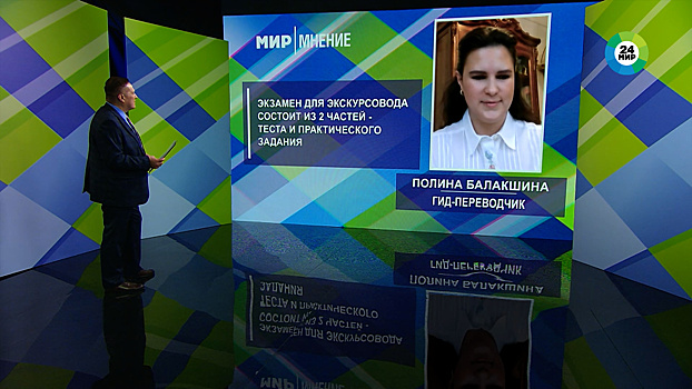Мнение: Аттестация для экскурсоводов и гидов – повод задуматься о качестве своих услуг