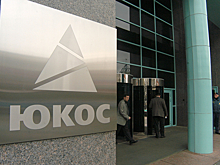 Суд США отклонил ходатайство РФ по делу ЮКОСа