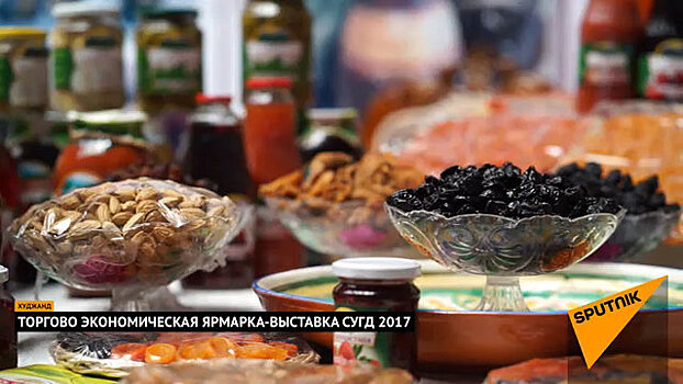 Выставка "Сугд-2017": зачем в Худжанд едут российские бизнесмены