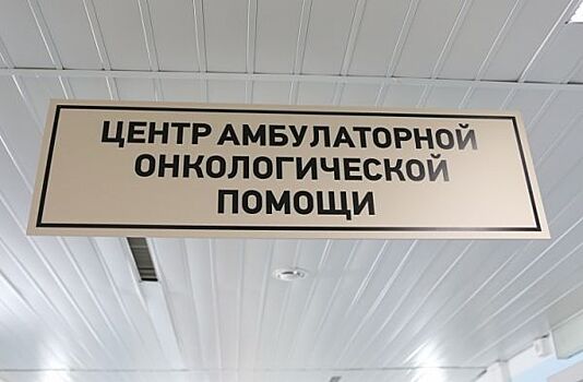 Эксперт: центры амбулаторной онкологической помощи сделают ее более доступной