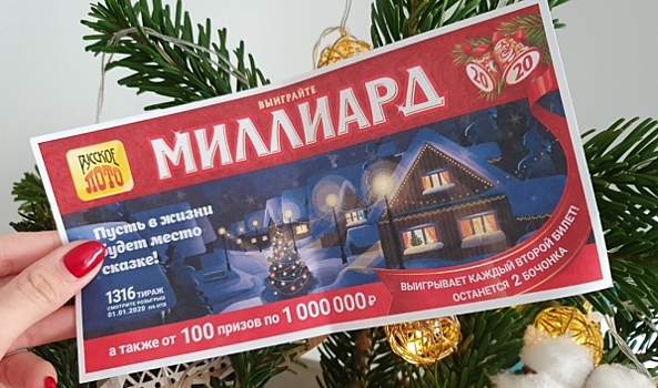 Трое жителей Воронежской области выиграли по 1 млн рублей в новогодней лотерее