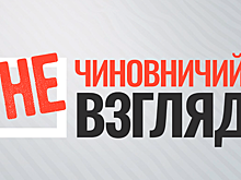 Ленинградцы активно обсуждают первый «Не чиновничий взгляд»