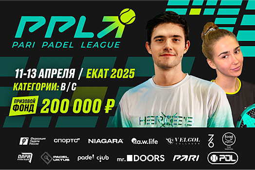 11-13 апреля в Екатеринбурге пройдет турнир PARI Padel League EKAT 2025