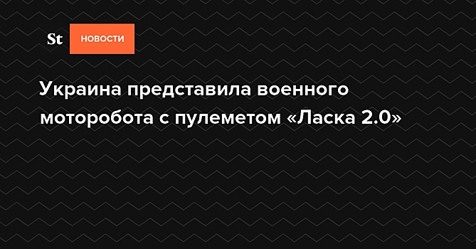 На Украине создали боевой робот "Ласка"