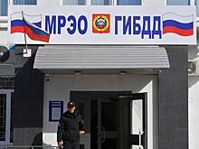 В нескольких регионах РФ перестали работать отделы ГАИ