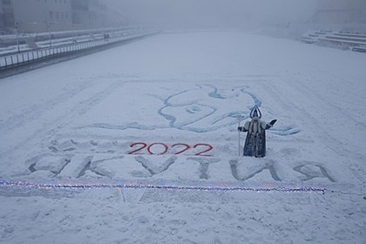 Жители российского города в 40-градусные морозы нарисовали «Чудо на льду»