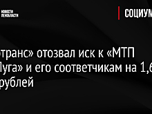 «Новотранс» отозвал иск к «МТП Усть-Луга» и его соответчикам на 1,6 млрд рублей