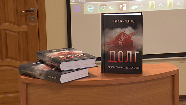 В Калининграде прошла презентация третьего издания книги «Долг» фронтовика Василия Чернова